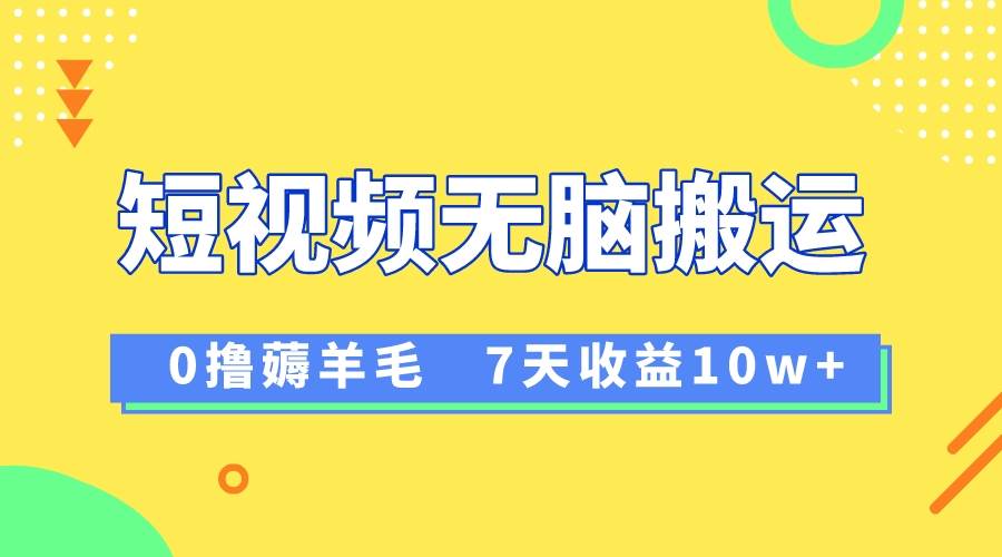 12月最新无脑搬运薅羊毛，7天轻松收益1W，vivo短视频创作收益来袭-91搞钱