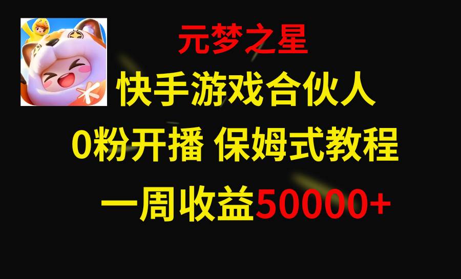 快手游戏新风口，元梦之星合伙人，一周收入50000+-91搞钱