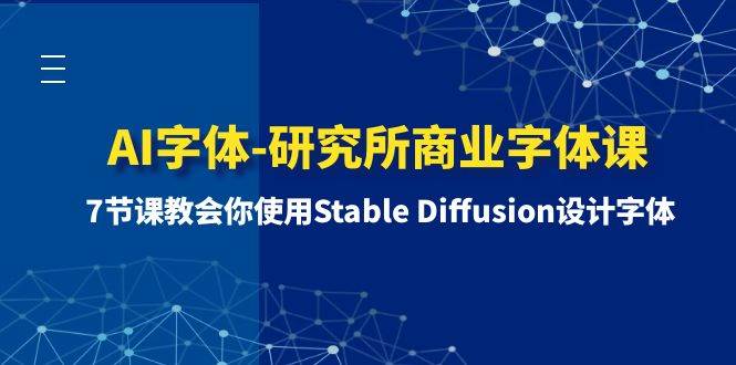AI字体-研究所商业字体课-第1期：7节课教会你使用Stable Diffusion设计字体-91搞钱