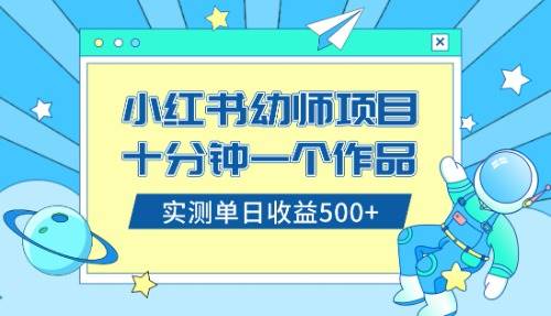 小红书售卖幼儿园公开课资料，十分钟一个作品，小白日入500+（教程+资料）-91搞钱
