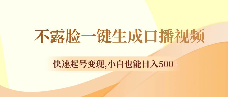 不露脸一键生成口播视频，快速起号变现，小白也能日入500+-91搞钱