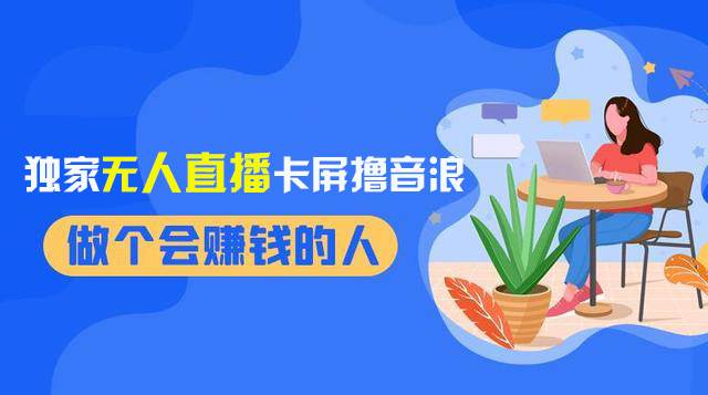 2024独家无人直播卡屏撸音浪，12月新出教程，收益稳定，无需看守 日入1000+-91搞钱