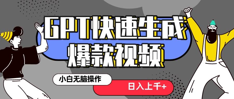 真正风口项目！最新抖音GPT 3分钟生成一个热门爆款视频，保姆级教程-91搞钱