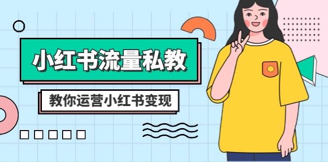 小红书-流量私教课：全方位教你运营小红书变现（22节课）-91搞钱