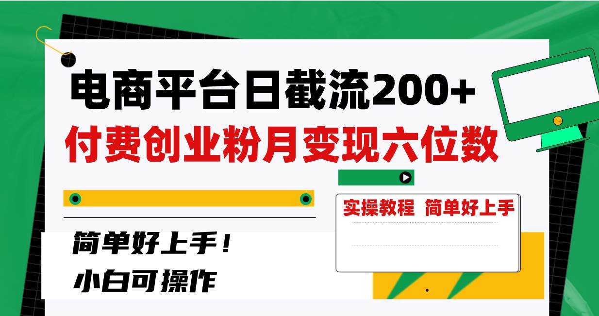 电商平台日截流200+付费创业粉，月变现六位数简单好上手！-91搞钱