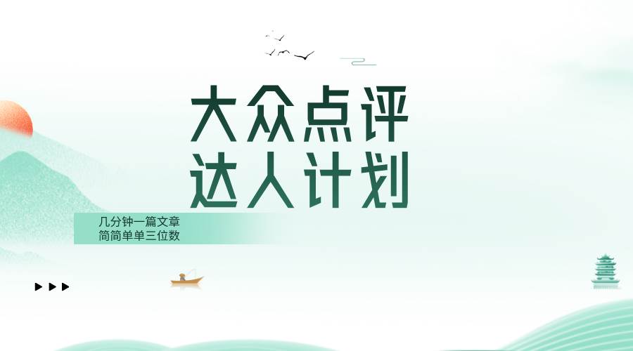 大众点评人计划，简简单单几分钟三位数-91搞钱