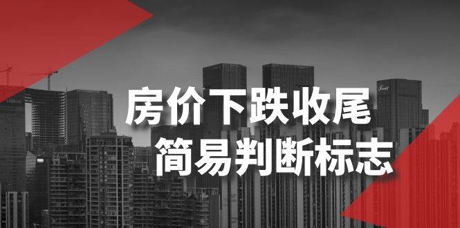 某公众号付费文章《房价下跌收尾-简易判断标志》-91搞钱