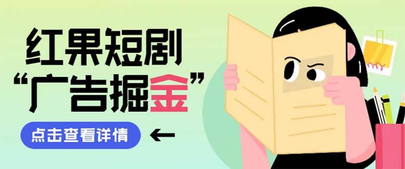 最新红果短剧广告掘金工具项目，卡包看广告，单机一天20-30+【自动工具+卡包方法】-91搞钱