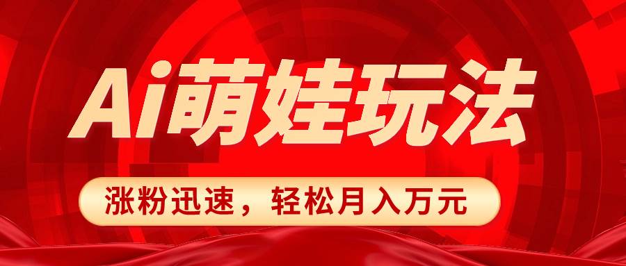 小红书AI萌娃玩法，涨粉迅速，作品制作简单，轻松月入万元-91搞钱