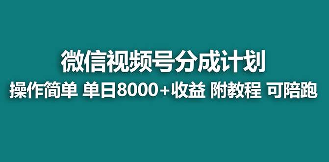 【蓝海】视频号创作者分成计划，薅平台收益，实力拆解每天收益 8000+玩法-91搞钱