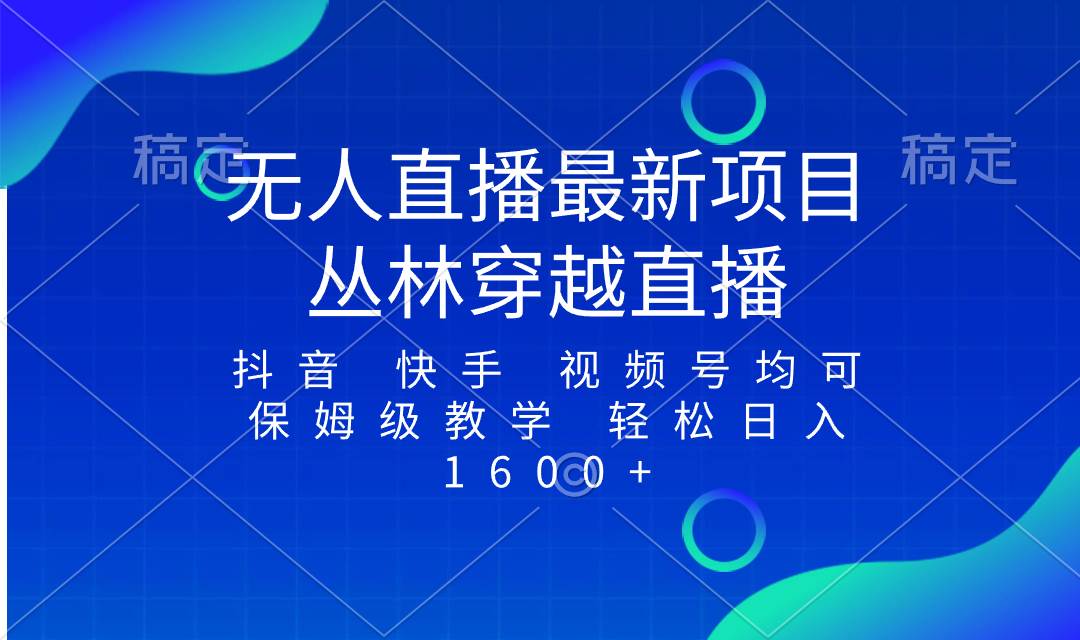 最新最火无人直播项目，丛林穿越，所有平台都可播 保姆级教学小白轻松1600+-91搞钱