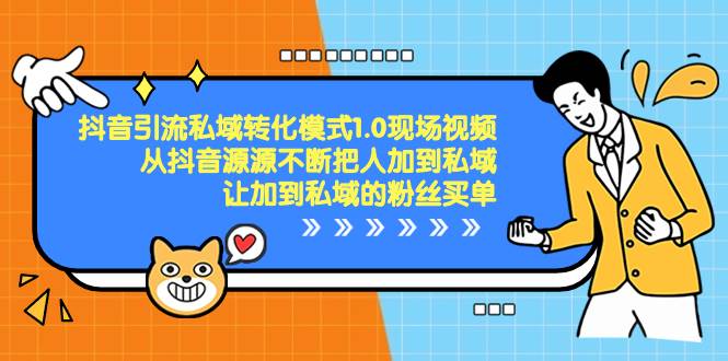 抖音-引流私域转化模式1.0现场视频，从抖音源源不断把人加到私域，让加到私域的粉丝买单-91搞钱