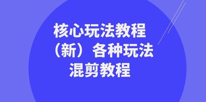暴富·团队-核心玩法教程（新）各种玩法混剪教程（69节课）-91搞钱