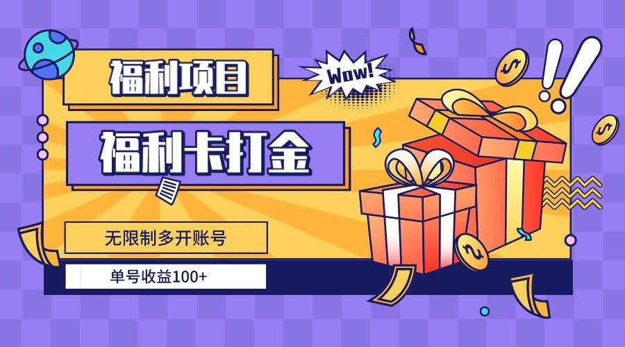 福利卡打金，无限制多开账号，单号收益100+-91搞钱