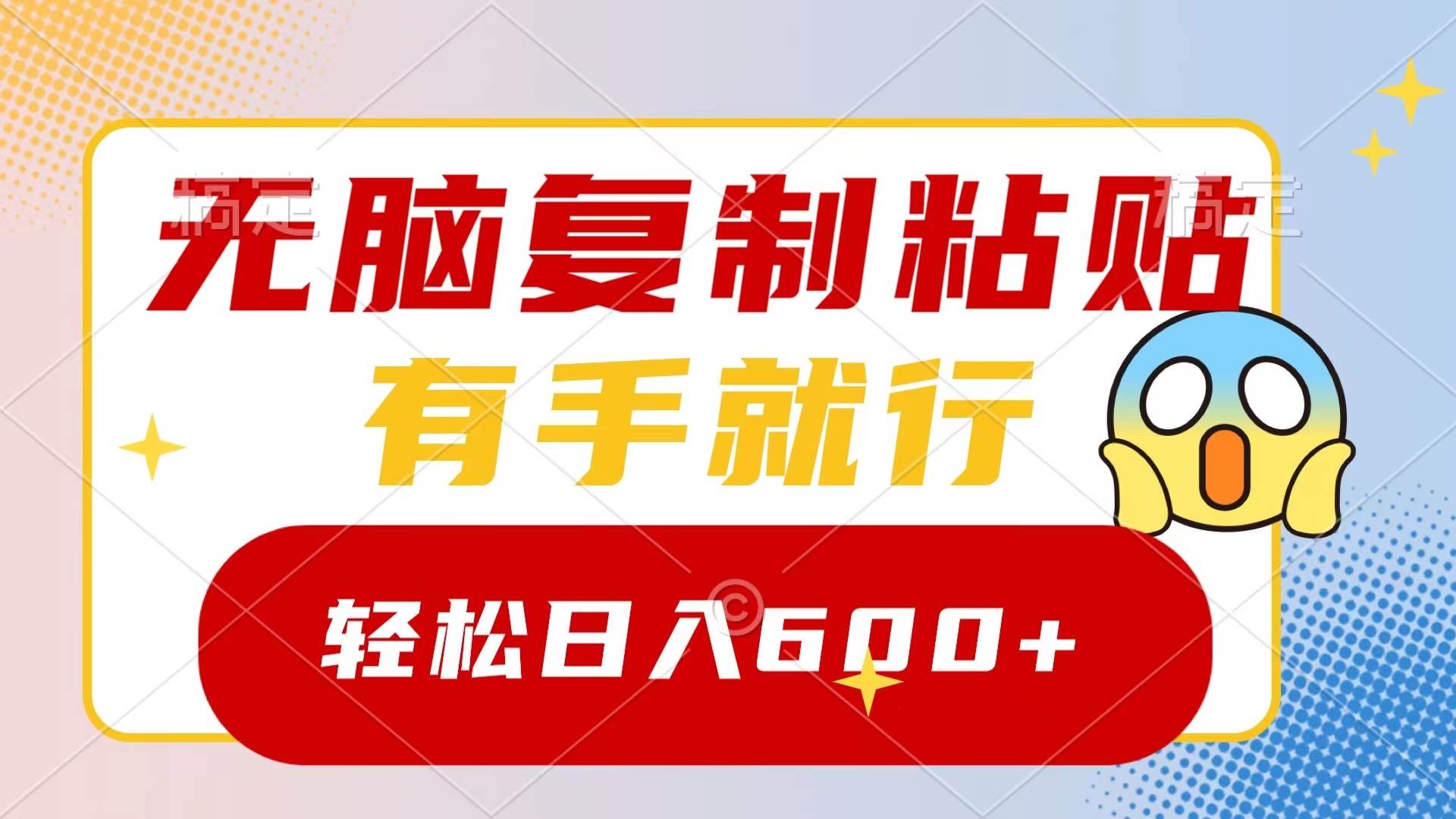 无脑复制粘贴，有手就行，日入600+-91搞钱