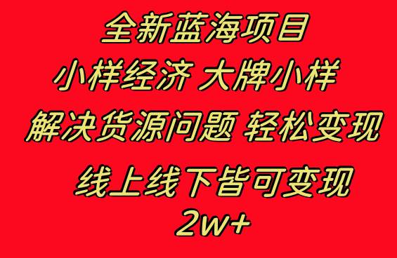 全新蓝海项目 小样经济大牌小样 线上和线下都可变现 月入2W+-91搞钱