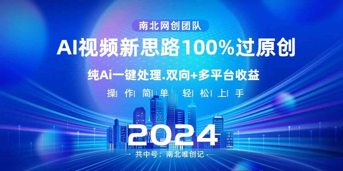 Ai视频新思路，AI一键处理，100%过原创，单视频热度上百万，双向多平台变现-91搞钱