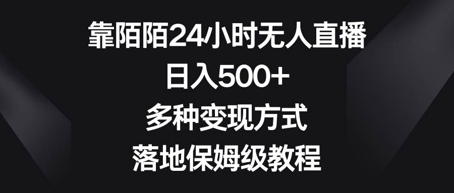 靠陌陌24小时无人直播，日入500+，多种变现方式，落地保姆级教程-91搞钱
