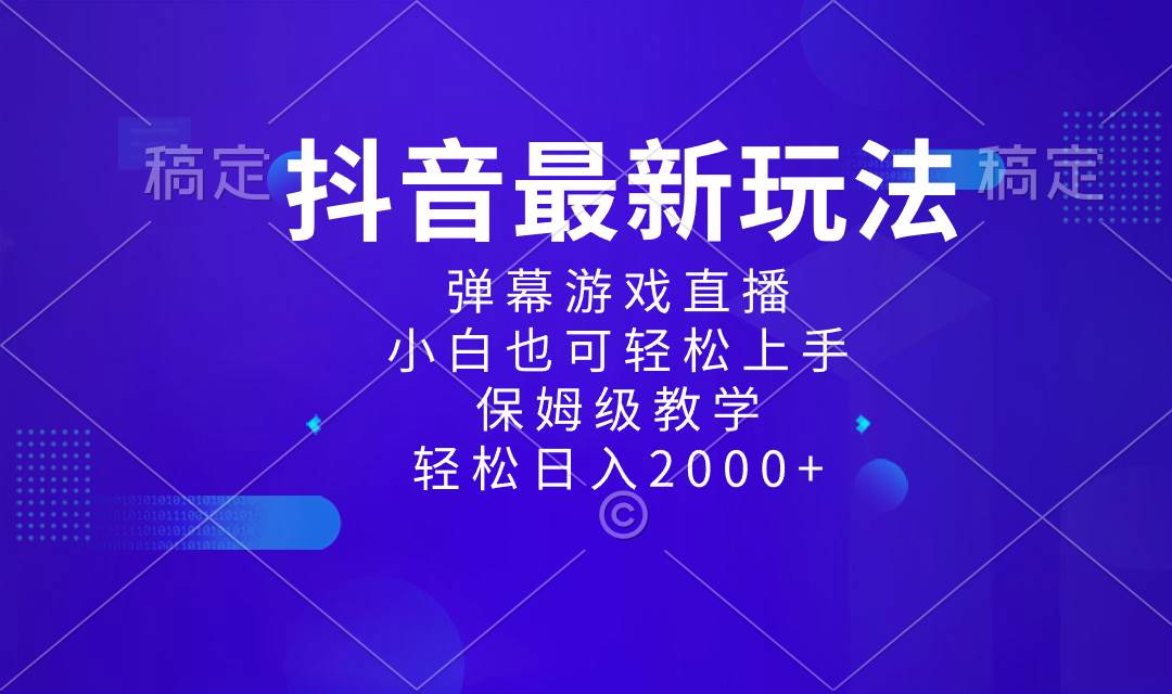 抖音最新项目，弹幕游戏直播玩法，小白也可轻松上手，保姆级教学 日入2000+-91搞钱