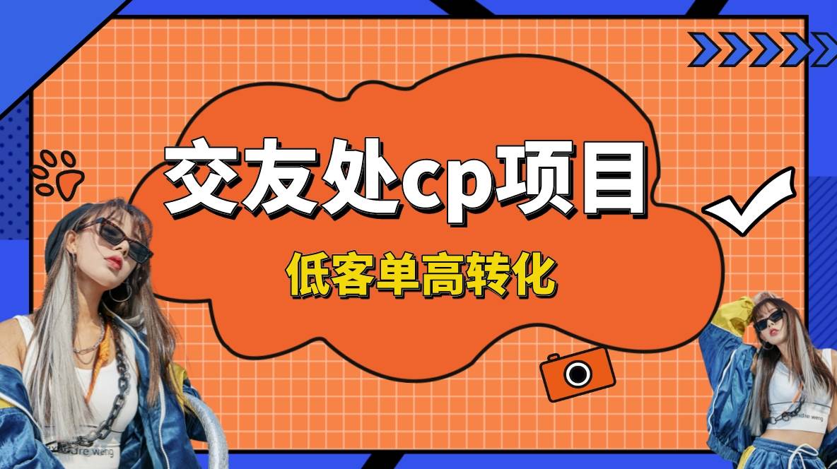 交友搭子付费进群项目，低客单高转化率，长久稳定，单号日入200+-91搞钱