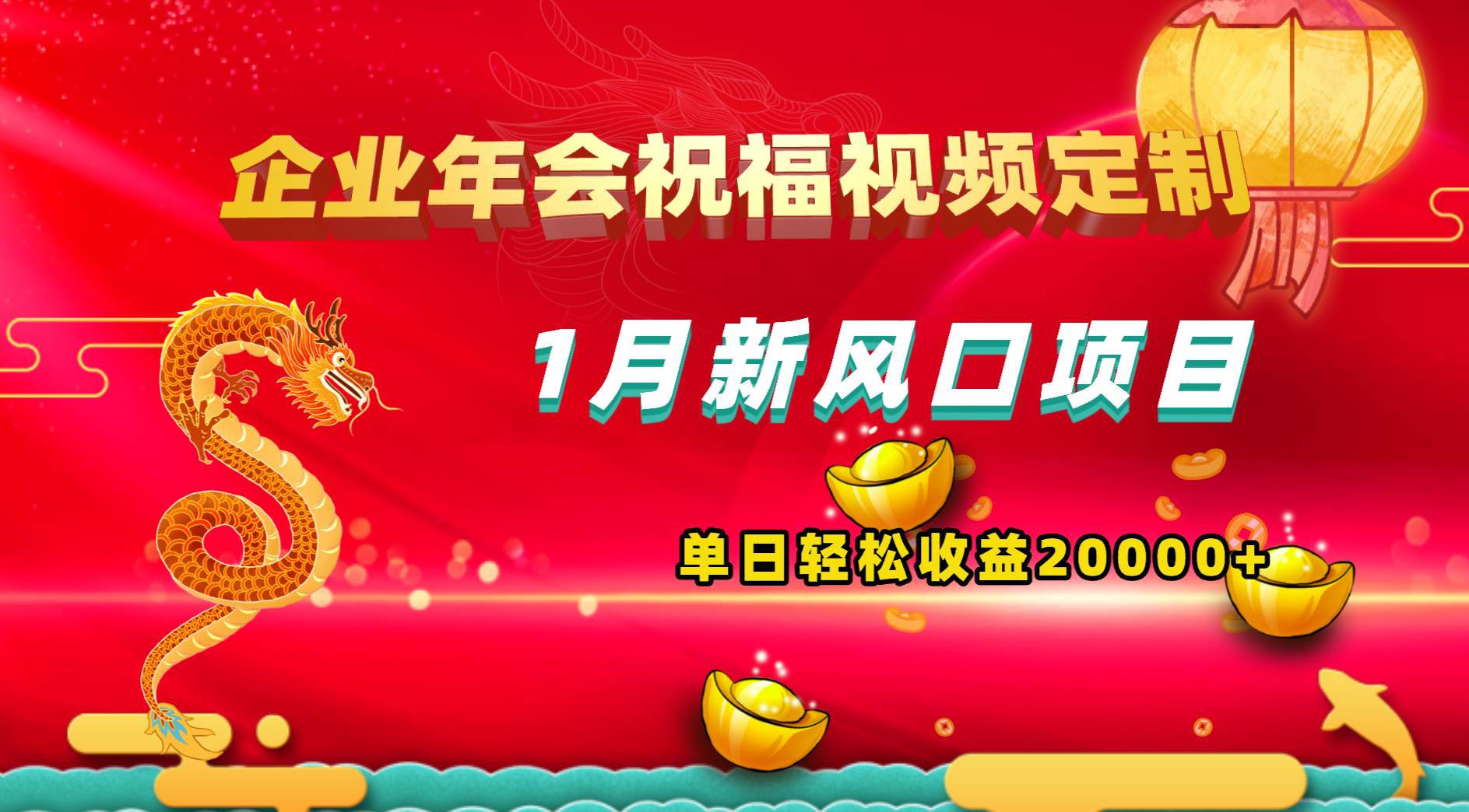 1月新风口项目，有嘴就能做，企业年会祝福视频定制，单日轻松收益20000+-91搞钱