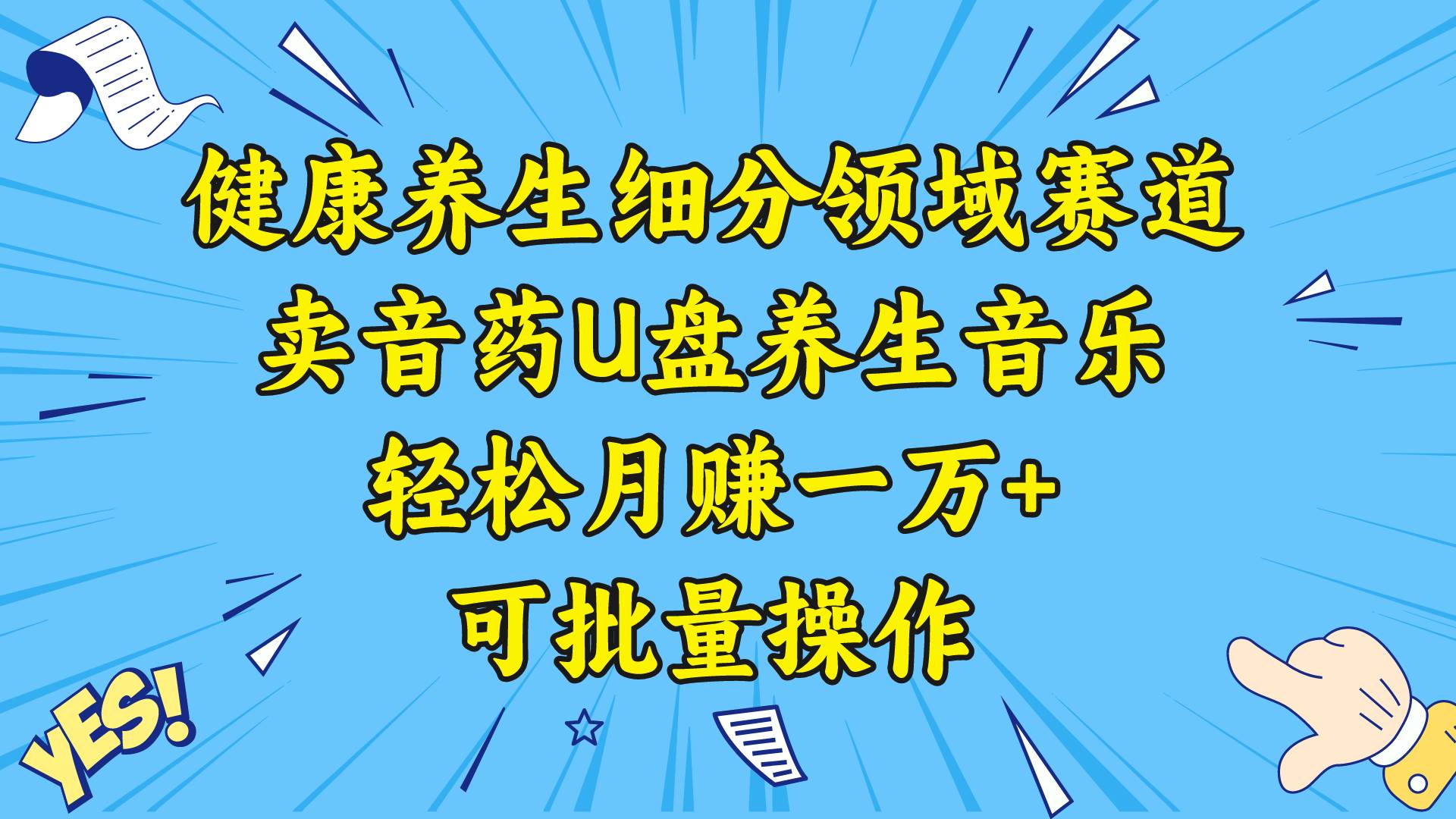 健康养生细分领域赛道，卖音药U盘养生音乐，轻松月赚一万+，可批量操作-91搞钱