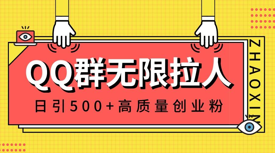 QQ群无限拉人，日引500+创业粉，快速引流建立私域群-91搞钱