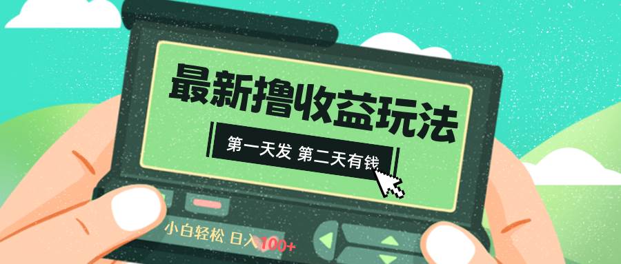2024最新撸视频收益玩法，第一天发，第二天就有钱-91搞钱