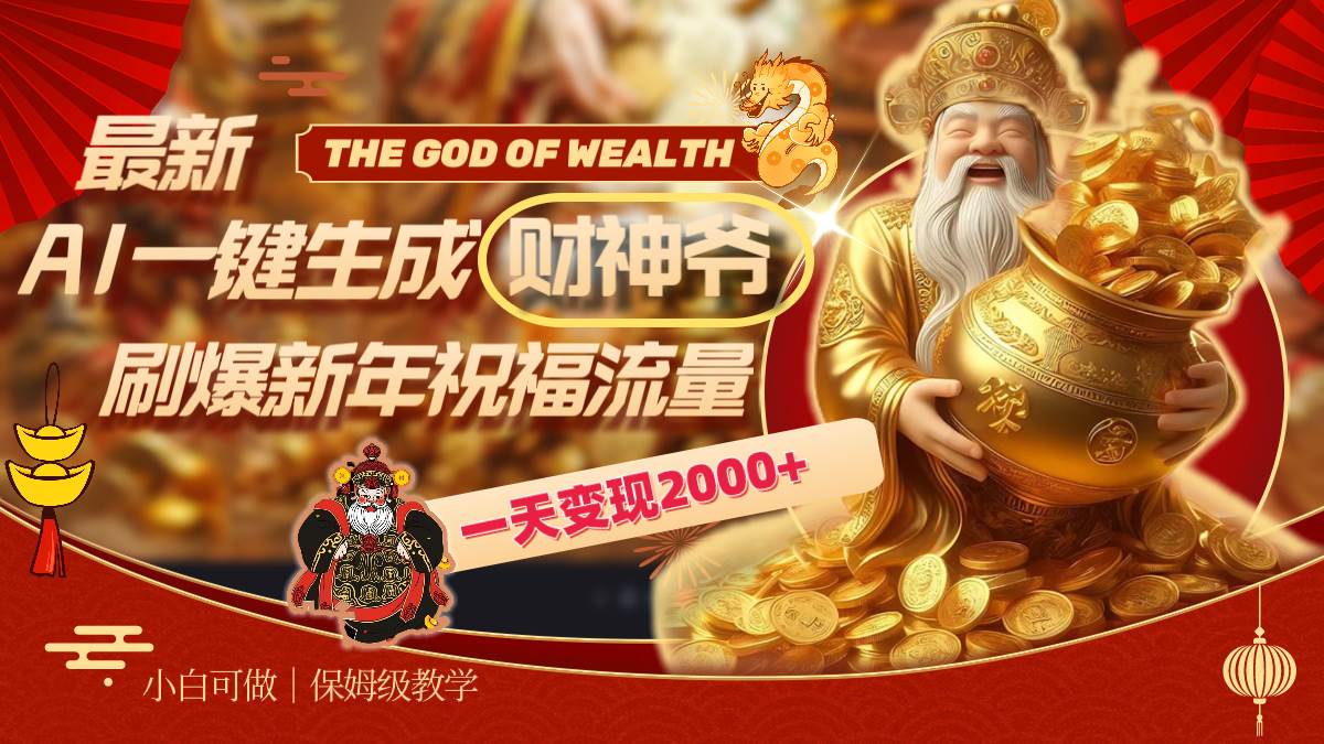 最新AI一键生成财神爷，刷爆新年祝福流量，一天变现2000+-91搞钱
