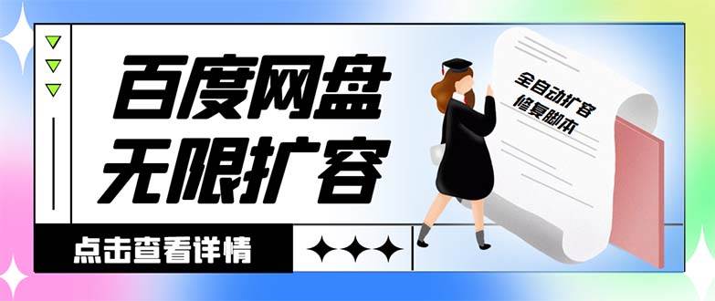 外面收费688的百度网盘无限全自动扩容工具，接单日收入300+【扩容工具+详细教程】-91搞钱