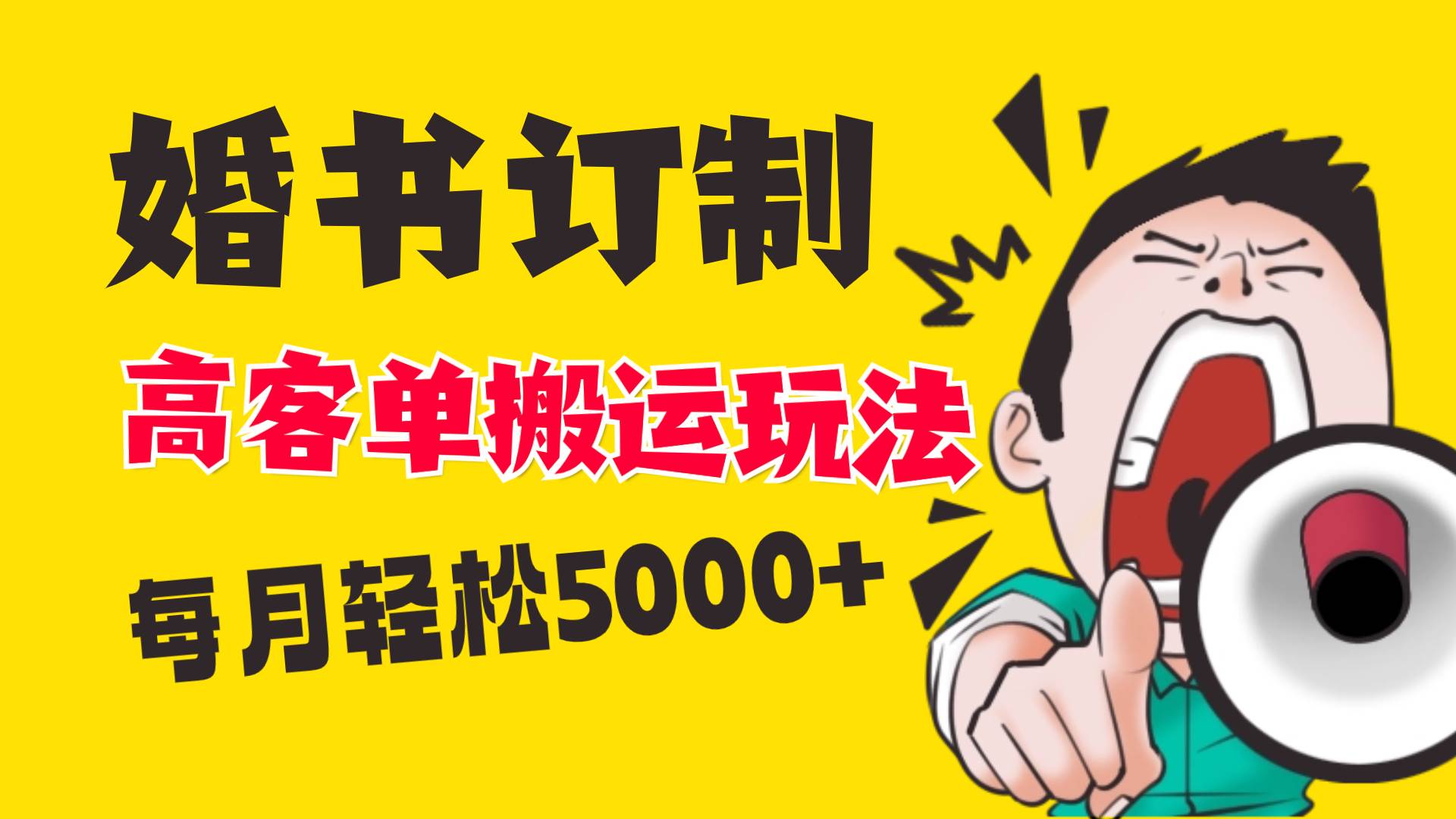 小红书蓝海赛道，婚书定制搬运高客单价玩法，轻松月入5000+-91搞钱