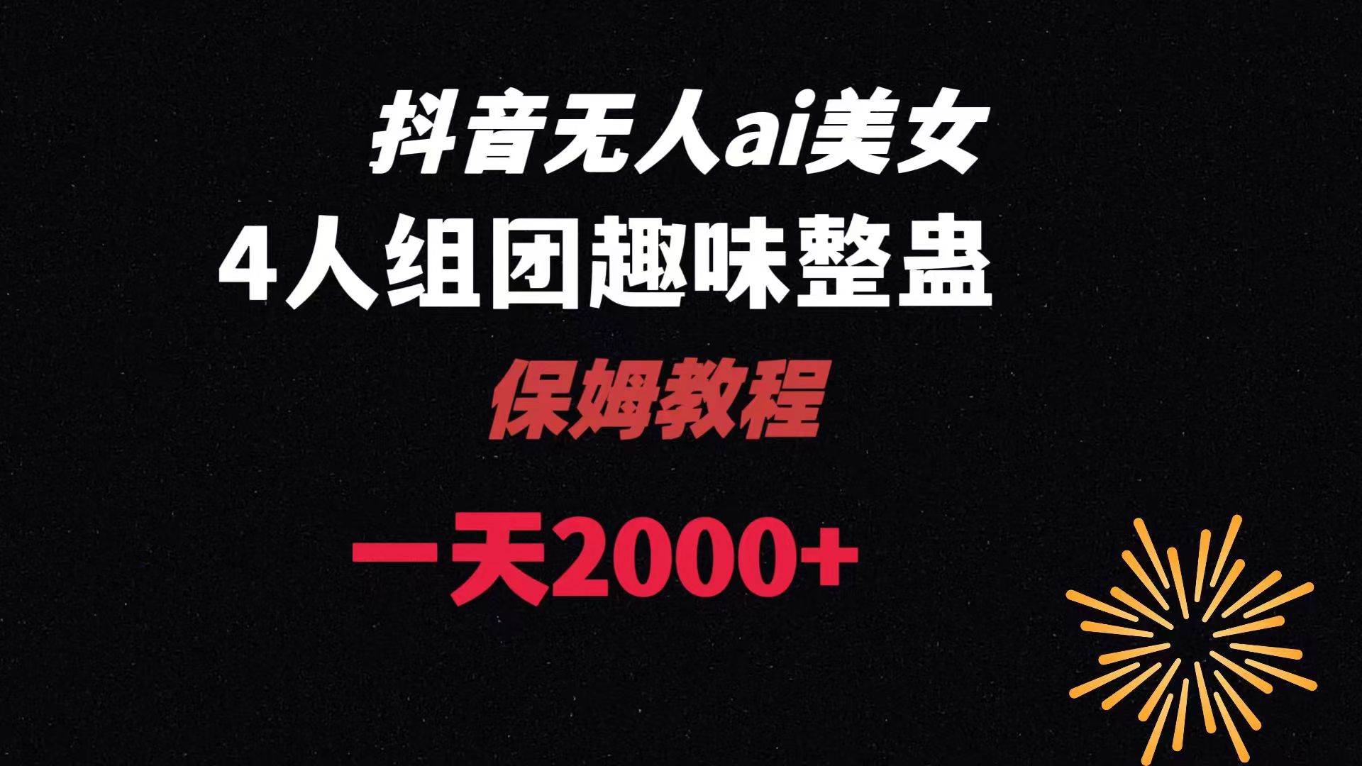 ai无人直播美女4人组整蛊教程 【附全套资料以及教程】-91搞钱