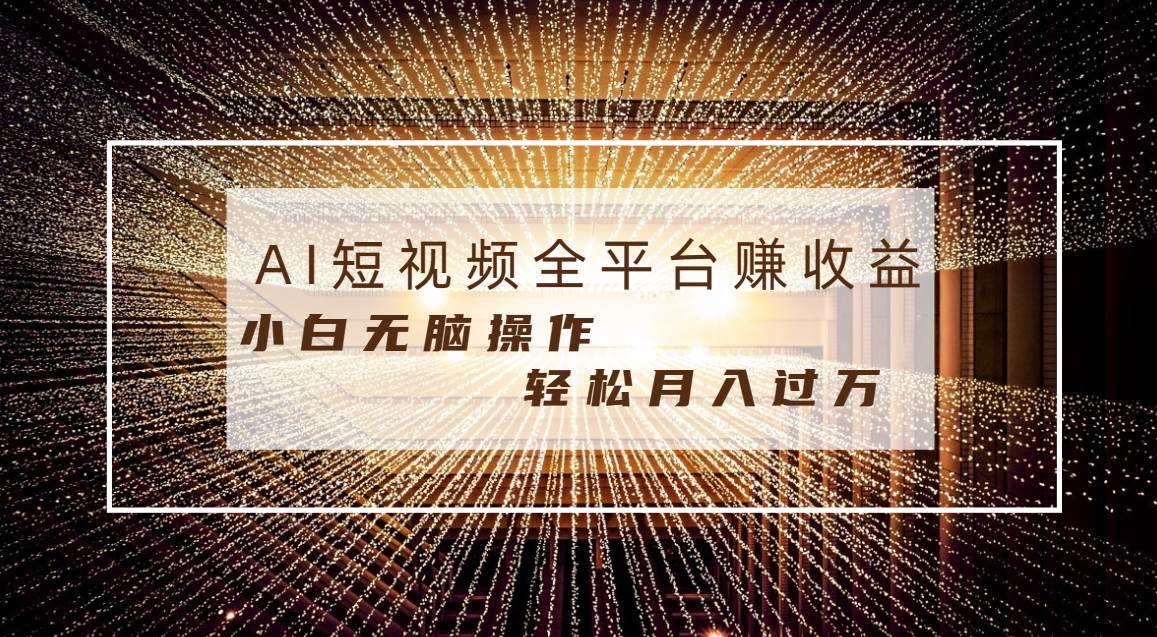 每天半小时轻松月入过万，适合任意人群，小白无脑操作，AI条条原创视频-91搞钱