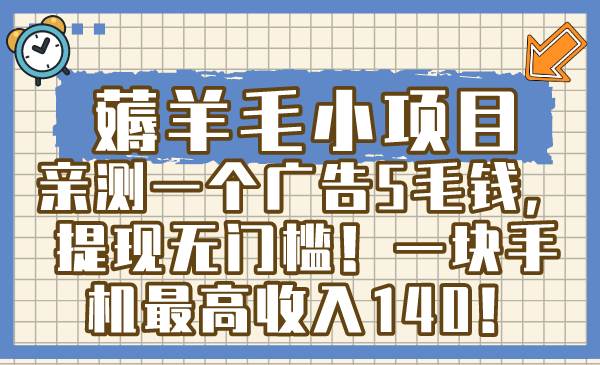 薅羊毛小项目，亲测一个广告5毛钱，提现无门槛！一块手机最高收入140！-91搞钱