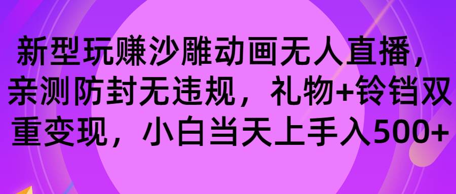 玩赚沙雕动画无人直播，防封无违规，礼物+铃铛双重变现 小白也可日入500-91搞钱