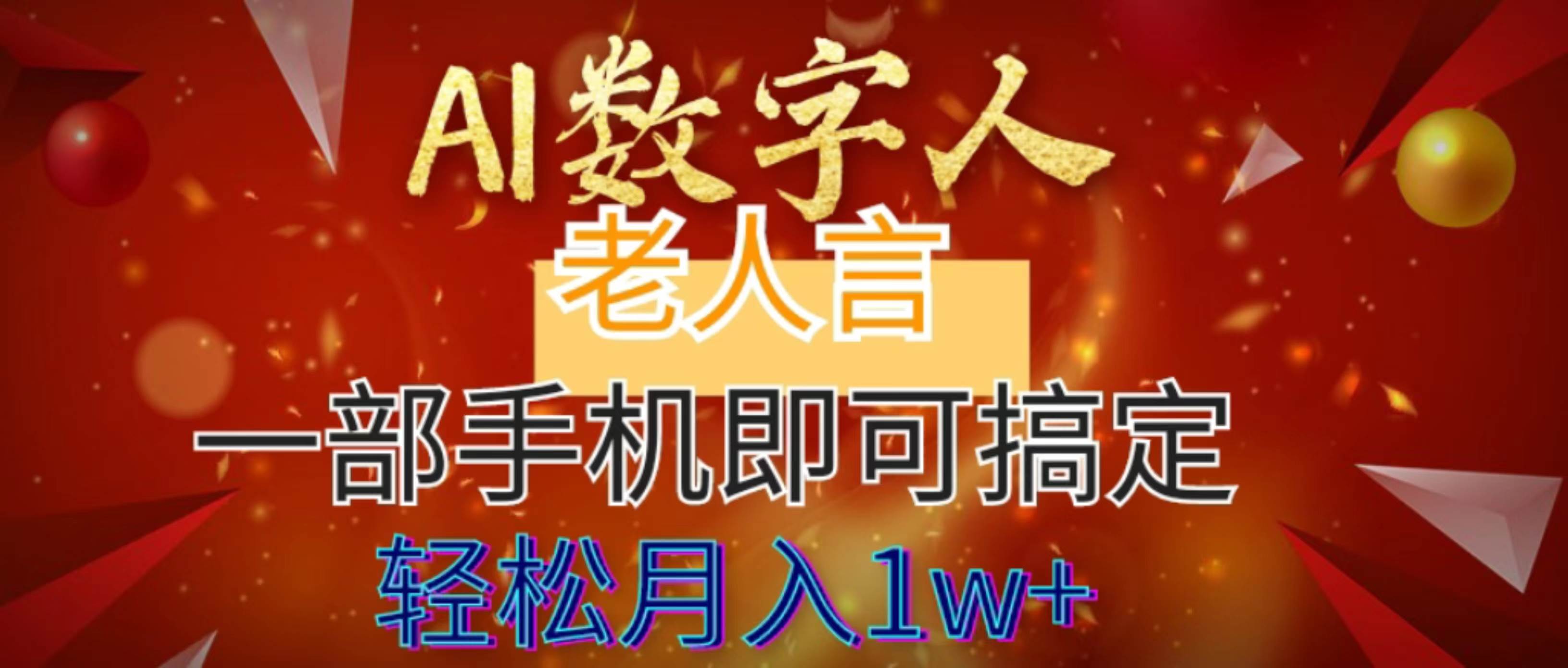AI数字老人言，7个作品涨粉6万，一部手机即可搞定，轻松月入1W+-91搞钱