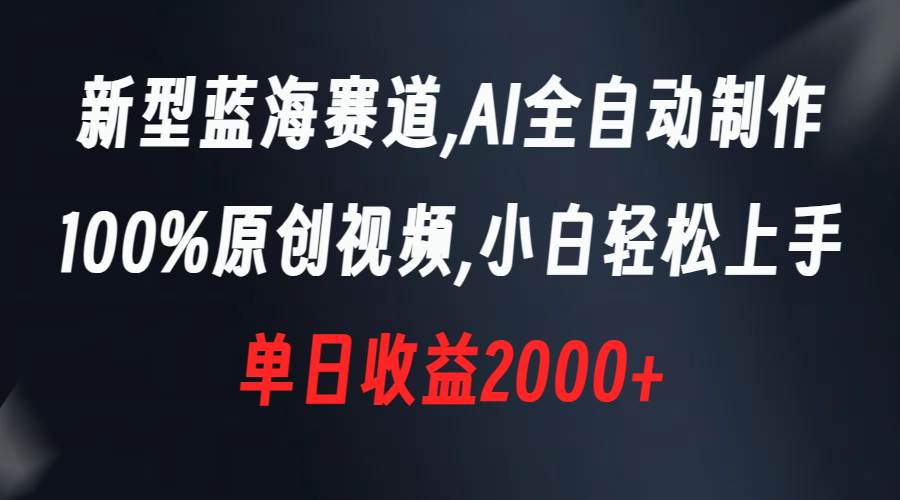 新型蓝海赛道，AI全自动制作，100%原创视频，小白轻松上手，单日收益2000+-91搞钱