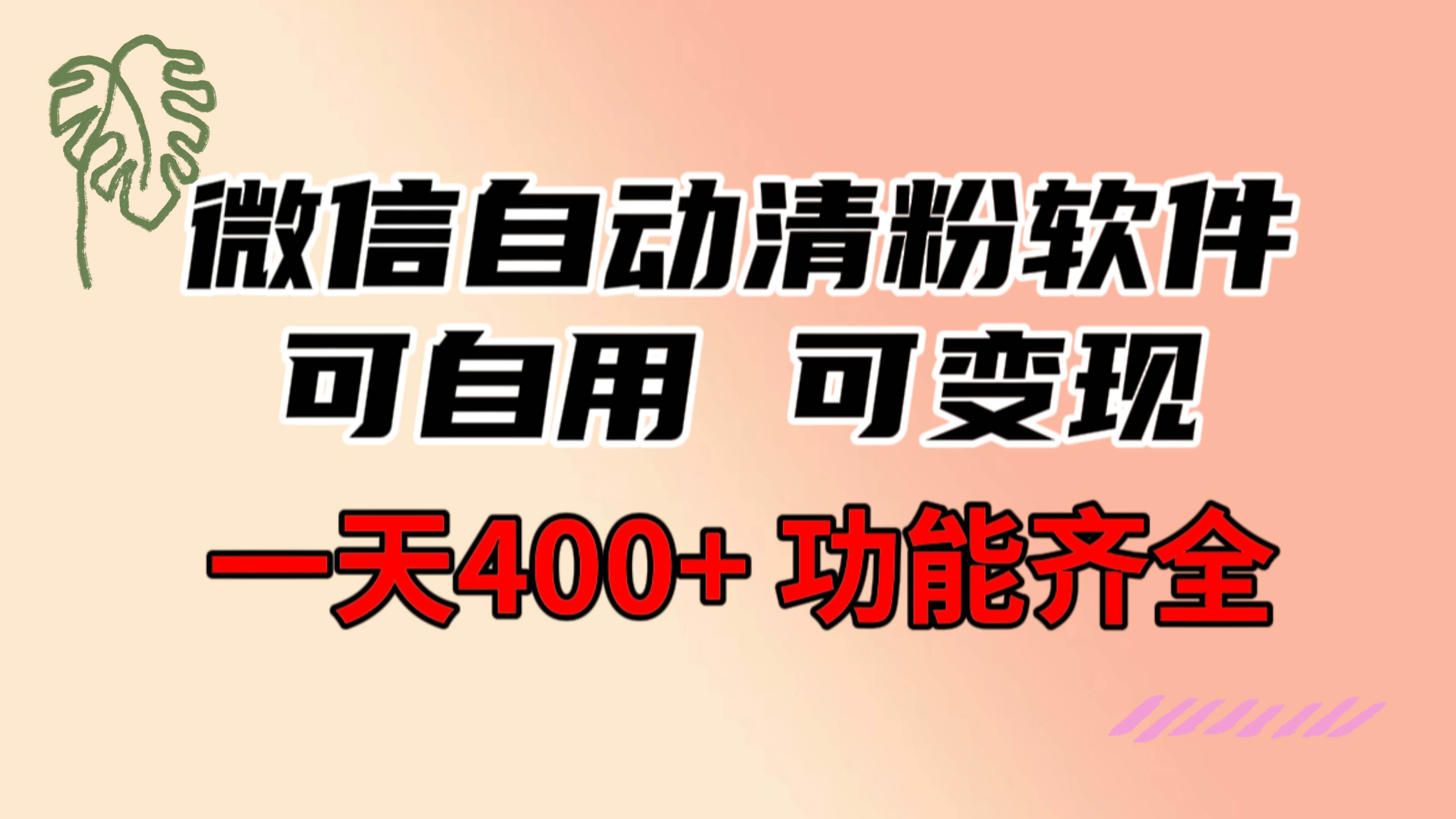 功能齐全的微信自动清粉软件，可自用可变现，一天400+，0成本免费分享-91搞钱