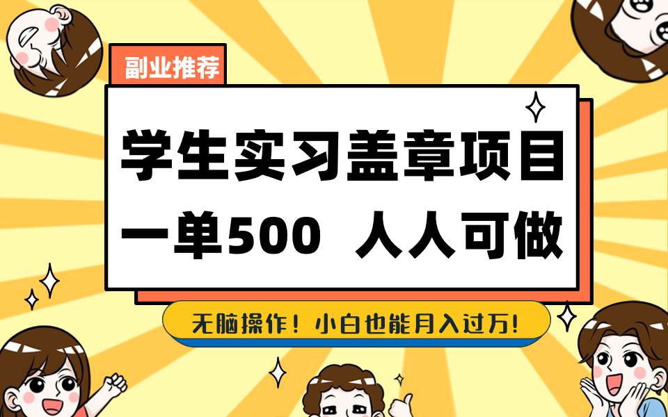 学生实习盖章项目，人人可做，一单500+-91搞钱