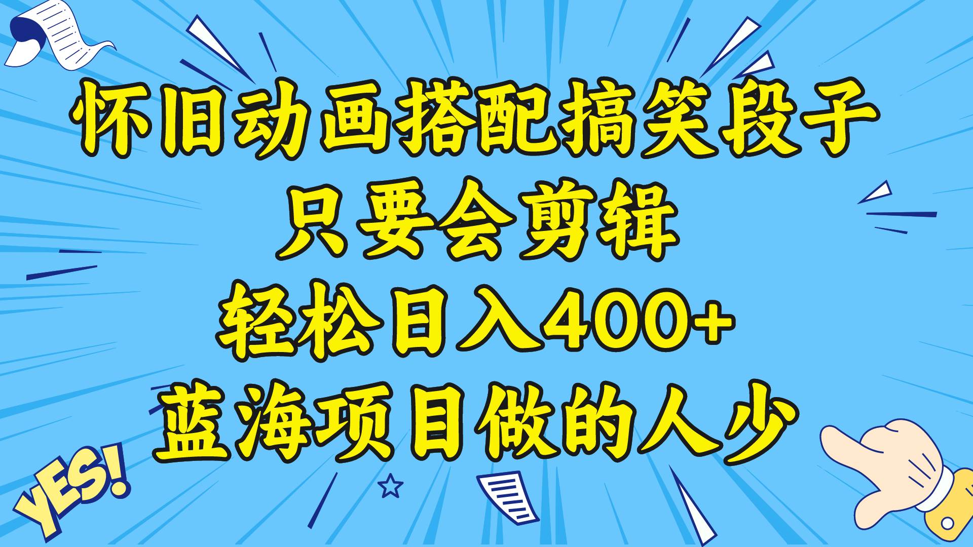 视频号怀旧动画搭配搞笑段子，只要会剪辑轻松日入400+，教程+素材-91搞钱