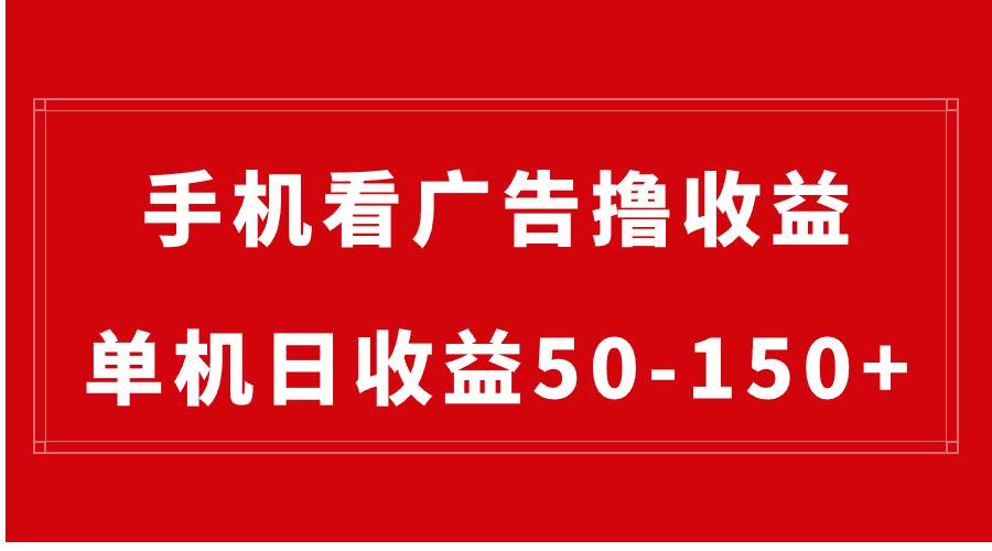 手机简单看广告撸收益，单机日收益50-150+，有手机就能做，可批量放大-91搞钱