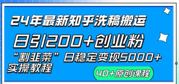 24年最新知乎洗稿日引200+创业粉“割韭菜”日稳定变现5000+实操教程-91搞钱