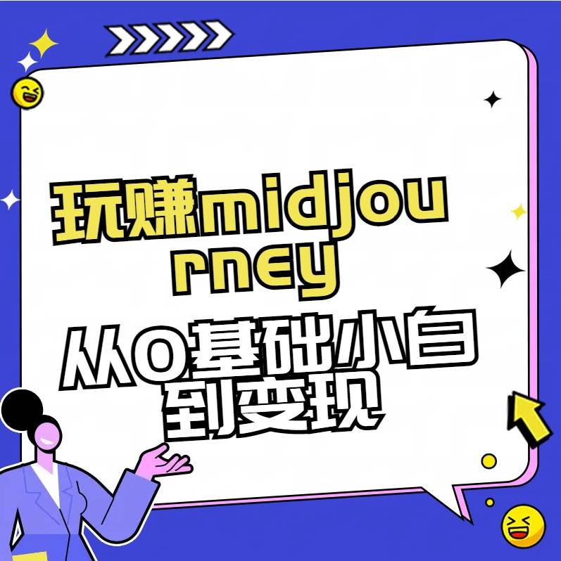玩赚midjourney-AI绘画从0到高手-91搞钱