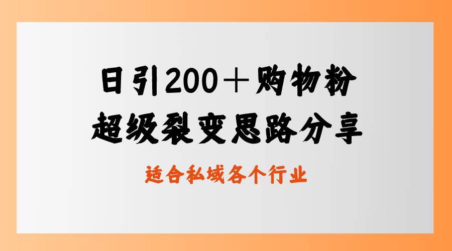 日引200＋购物粉，超级裂变思路，私域卖货新玩法-91搞钱