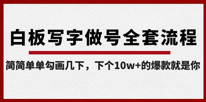 白板写字做号全套流程-完结，简简单单勾画几下，下个10w+的爆款就是你-91搞钱