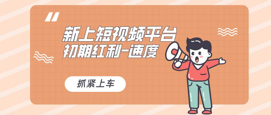 又一个全新短视频平台，疑似巨头之作，新手小白入局初期红利的关键，想...-91搞钱