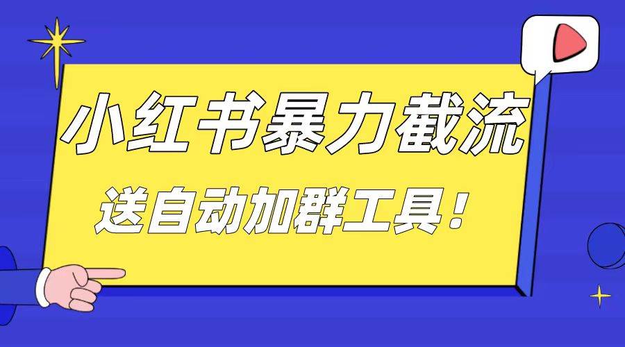 小红书截流引流大法，简单无脑粗暴，日引20-30个高质量创业粉（送自动加群软件）-91搞钱