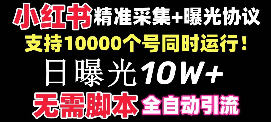 【价值10万！】小红书全自动采集+引流协议一体版！无需手机，支持10000-91搞钱