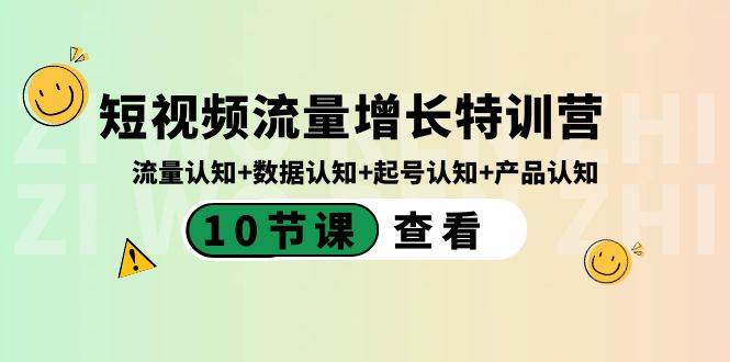 短视频流量增长特训营：流量认知+数据认知+起号认知+产品认知（10节课）-91搞钱