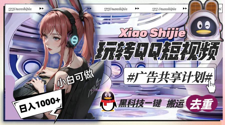 一天收入1000+，黑科技一键搬运去重，玩转QQ短视频广告共享计划-91搞钱